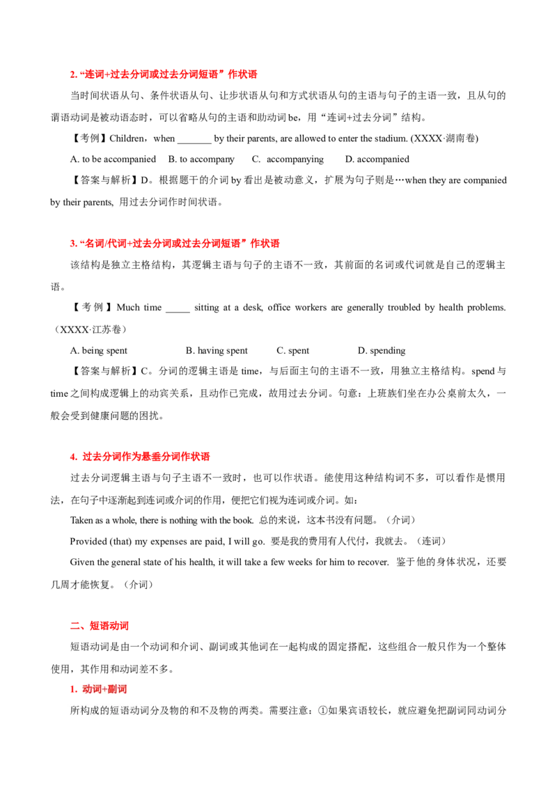 高考英语语法词汇专项突破：08过去分词作状语及短语动词考点扫描_03高考英语_2024年新高考资料_3.2024专项复习_2024年高考英语语法词汇专项突破3139734