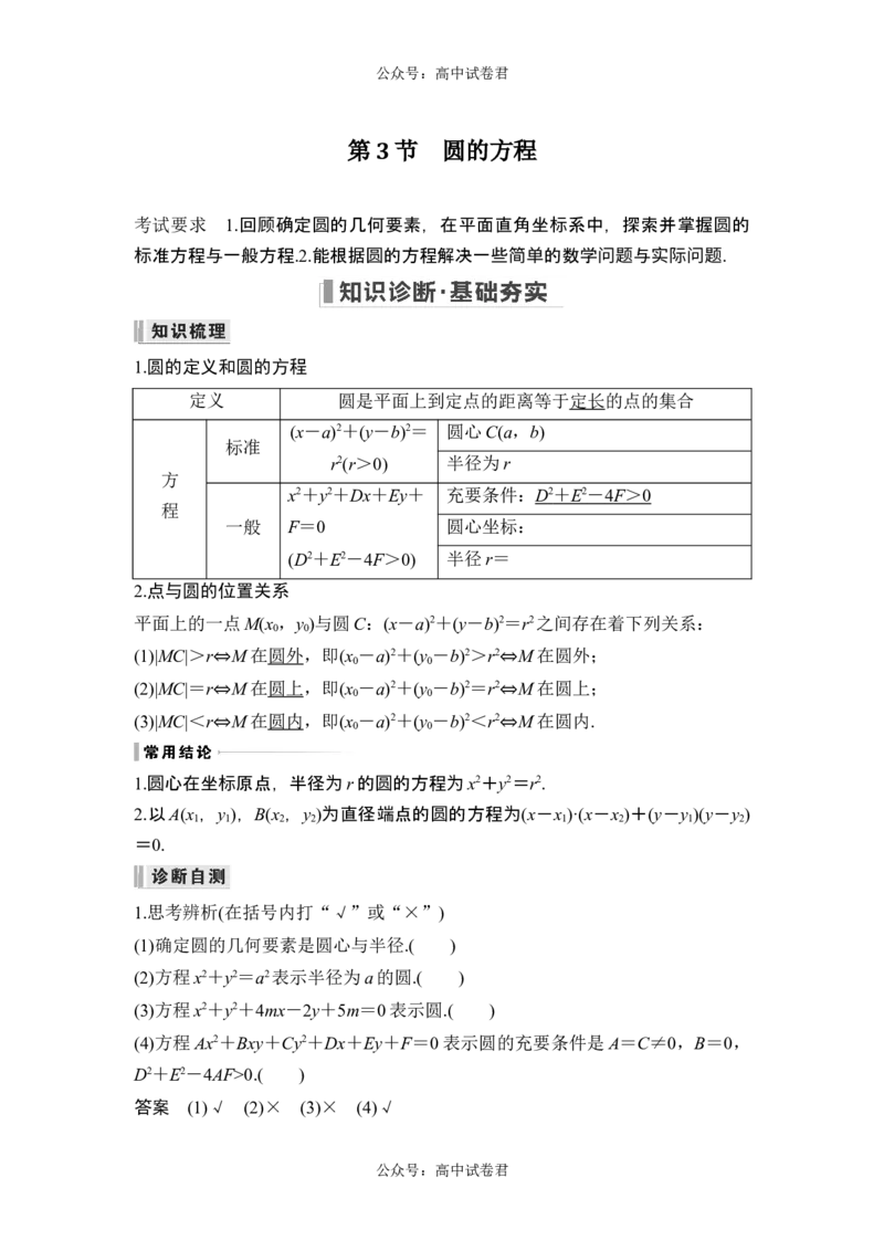 第3节圆的方程_新高考复习资料_2024年新高考资料_一轮复习资料_完2024数学步步高大一轮复习（课件+讲义）_2024年高考数学一轮复习讲义（新高考版）_赠1套word版补充习题库