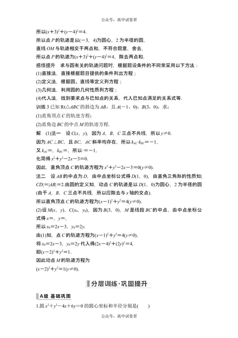 第3节圆的方程_新高考复习资料_2024年新高考资料_一轮复习资料_完2024数学步步高大一轮复习（课件+讲义）_2024年高考数学一轮复习讲义（新高考版）_赠1套word版补充习题库