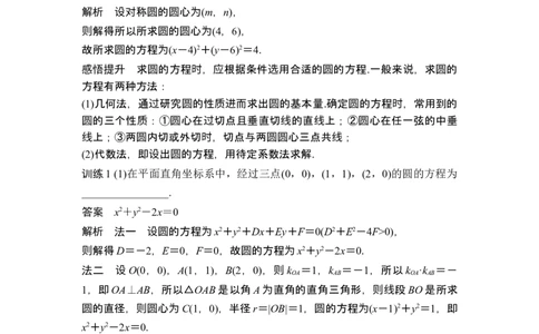 第3节圆的方程_新高考复习资料_2024年新高考资料_一轮复习资料_完2024数学步步高大一轮复习（课件+讲义）_2024年高考数学一轮复习讲义（新高考版）_赠1套word版补充习题库