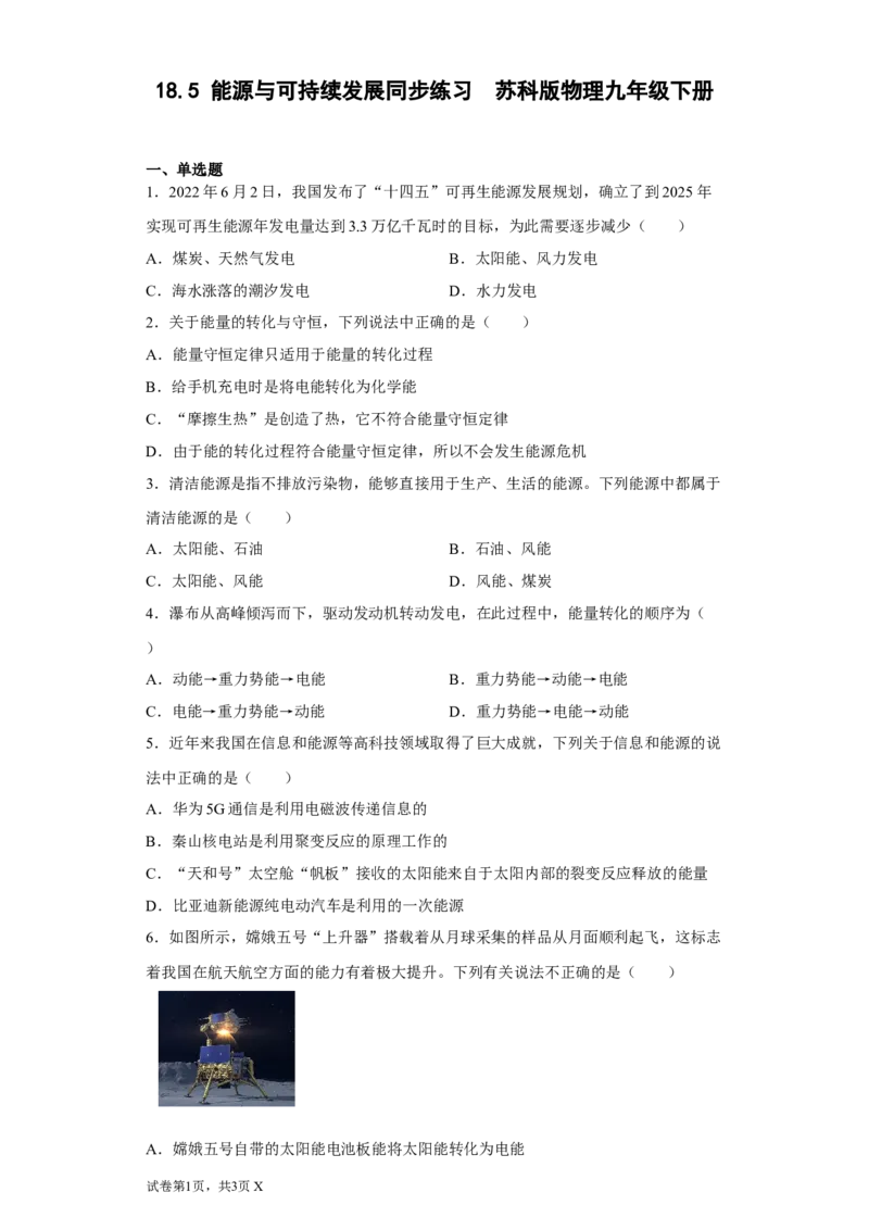 18.5能源与可持续发展同步练习(含答案)苏科版物理九年级下册(1)_9下-初中物理苏科版(4)_9下-初中物理苏科版（旧版）赠送_03试卷_同步练习