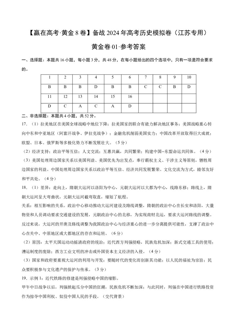 黄金卷01（江苏专用）（参考答案）_07高考历史_2024年新高考资料_4.2024高考模拟预测试卷_赢在高考&middot;黄金8卷备战2024年高考历史模拟卷（江苏专用）31317288