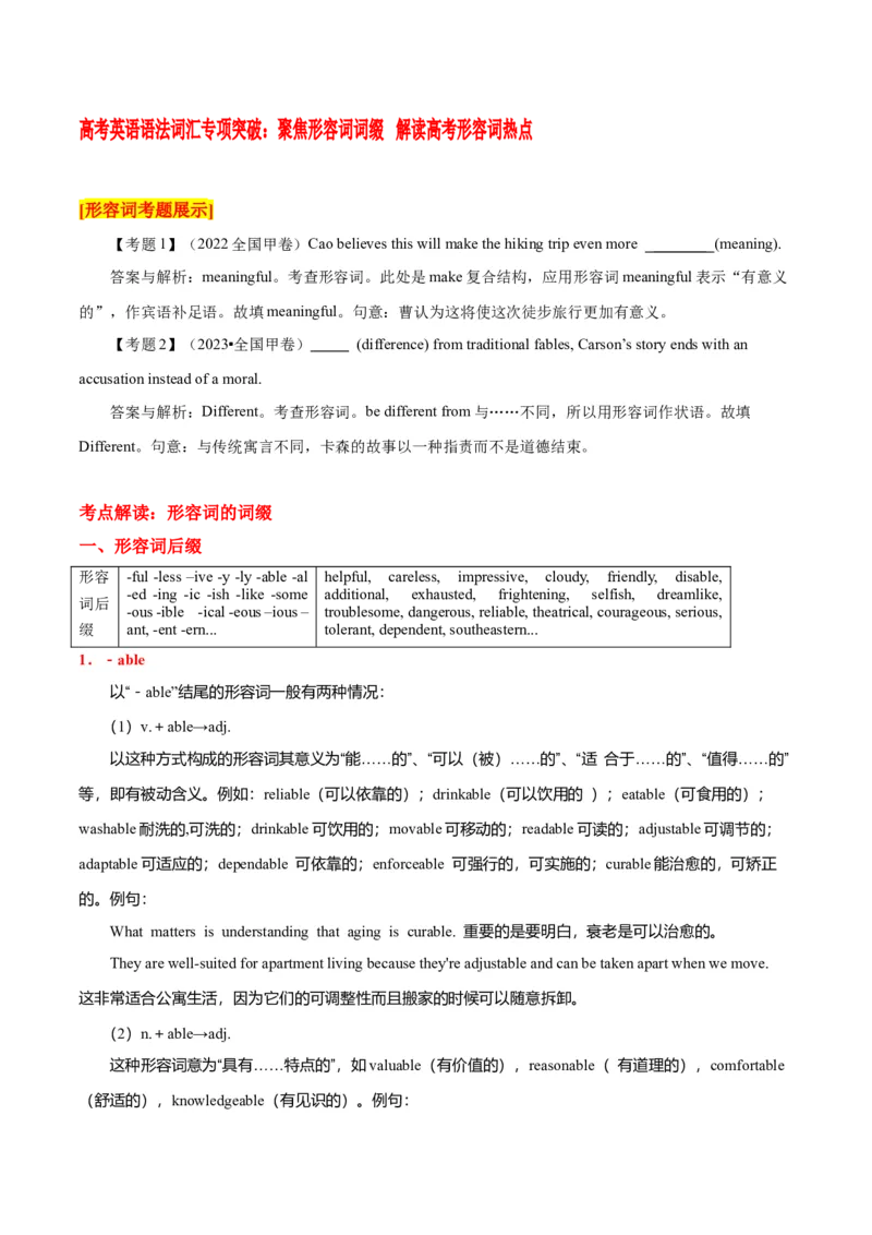 高考英语语法词汇专项突破：聚焦形容词词缀+解读高考形容词热点+巩固练习_03高考英语_2024年新高考资料_3.2024专项复习_2024年高考英语语法词汇专项突破3139734