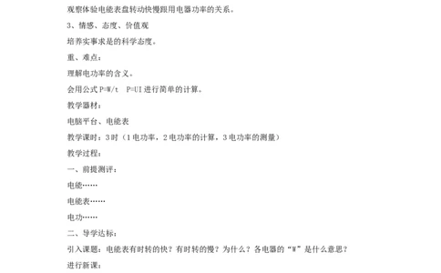 苏科初中物理九下《15.2电功率》word教案(3)_9下-初中物理苏科版(4)_9下-初中物理苏科版（旧版）赠送_02教案