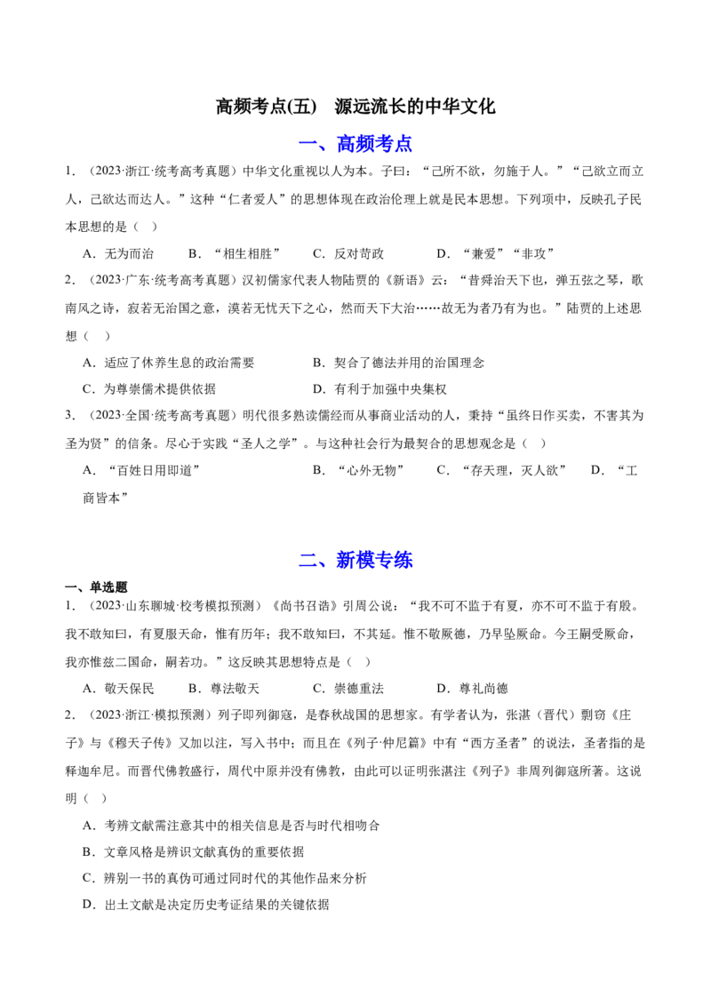 高频考点（五）源远流长的中华文化（原卷版）_07高考历史_2024年新高考资料_1.2024一轮复习_2024年高考一轮复习高频考点小专题式巩固提升卷