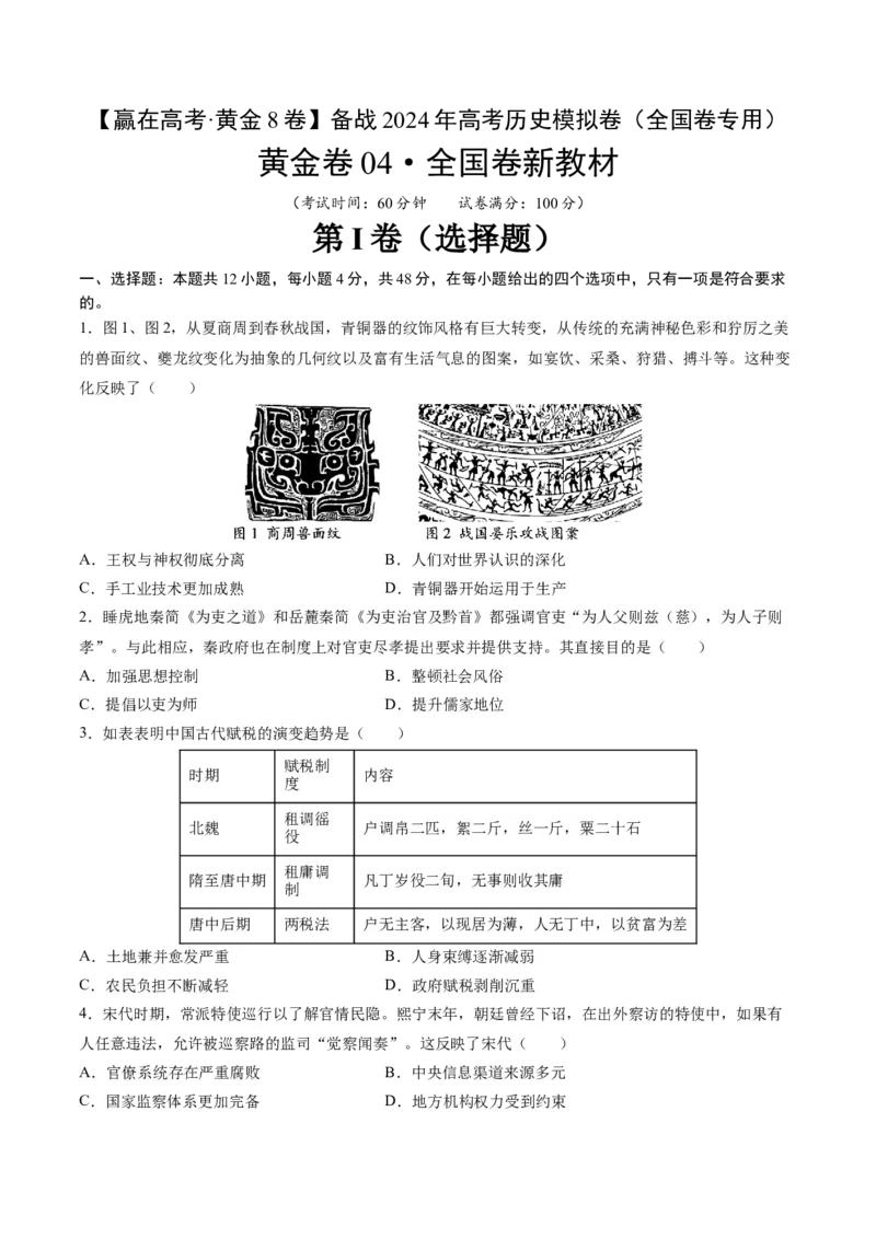 黄金卷04（全国卷新教材）（考试版）_07高考历史_2024年新高考资料_4.2024高考模拟预测试卷_赢在高考&middot;黄金8卷备战2024年高考历史模拟卷（全国卷专用）31256258