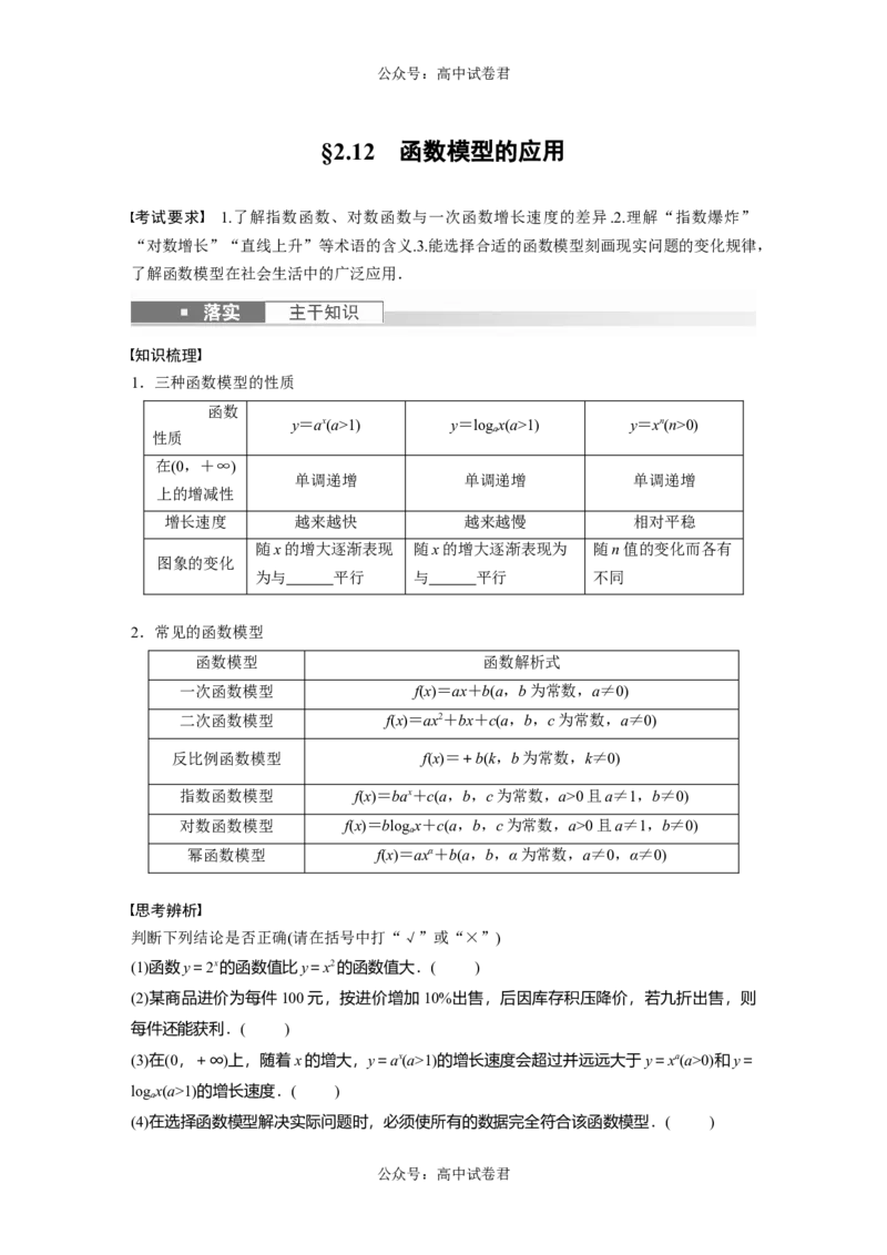 第2章　&sect;2.12　函数模型的应用_新高考复习资料_2024年新高考资料_一轮复习资料_完2024数学步步高大一轮复习（课件+讲义）_2024年高考数学一轮复习讲义（新高考版）_学生版在此文件夹_230