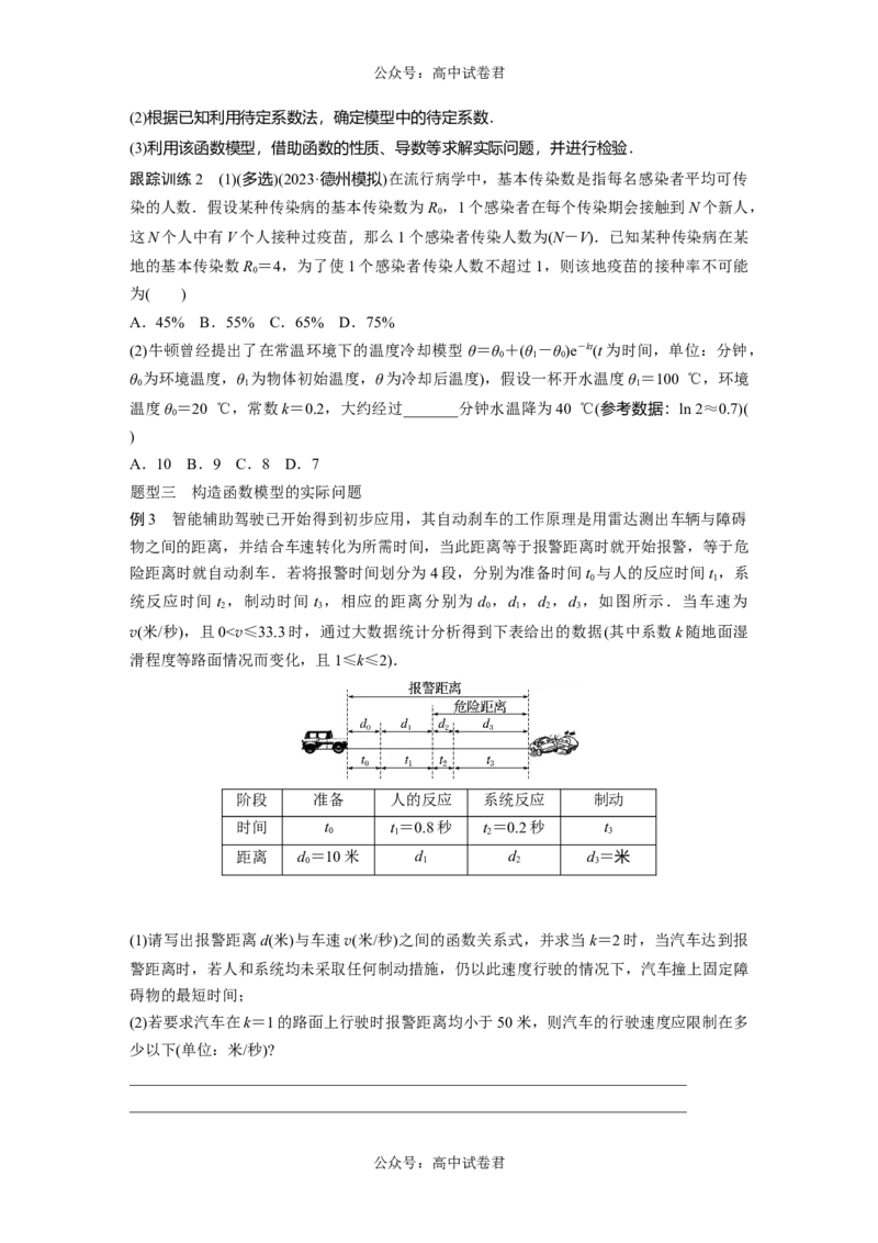 第2章　&sect;2.12　函数模型的应用_新高考复习资料_2024年新高考资料_一轮复习资料_完2024数学步步高大一轮复习（课件+讲义）_2024年高考数学一轮复习讲义（新高考版）_学生版在此文件夹_230