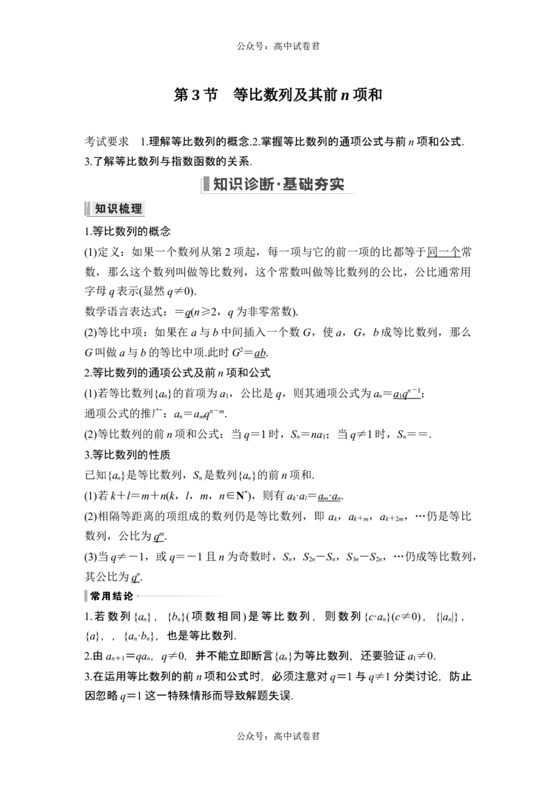 第3节等比数列及其前n项和_新高考复习资料_2024年新高考资料_一轮复习资料_完2024数学步步高大一轮复习（课件+讲义）_2024年高考数学一轮复习讲义（新高考版）_赠1套word版补充习题库