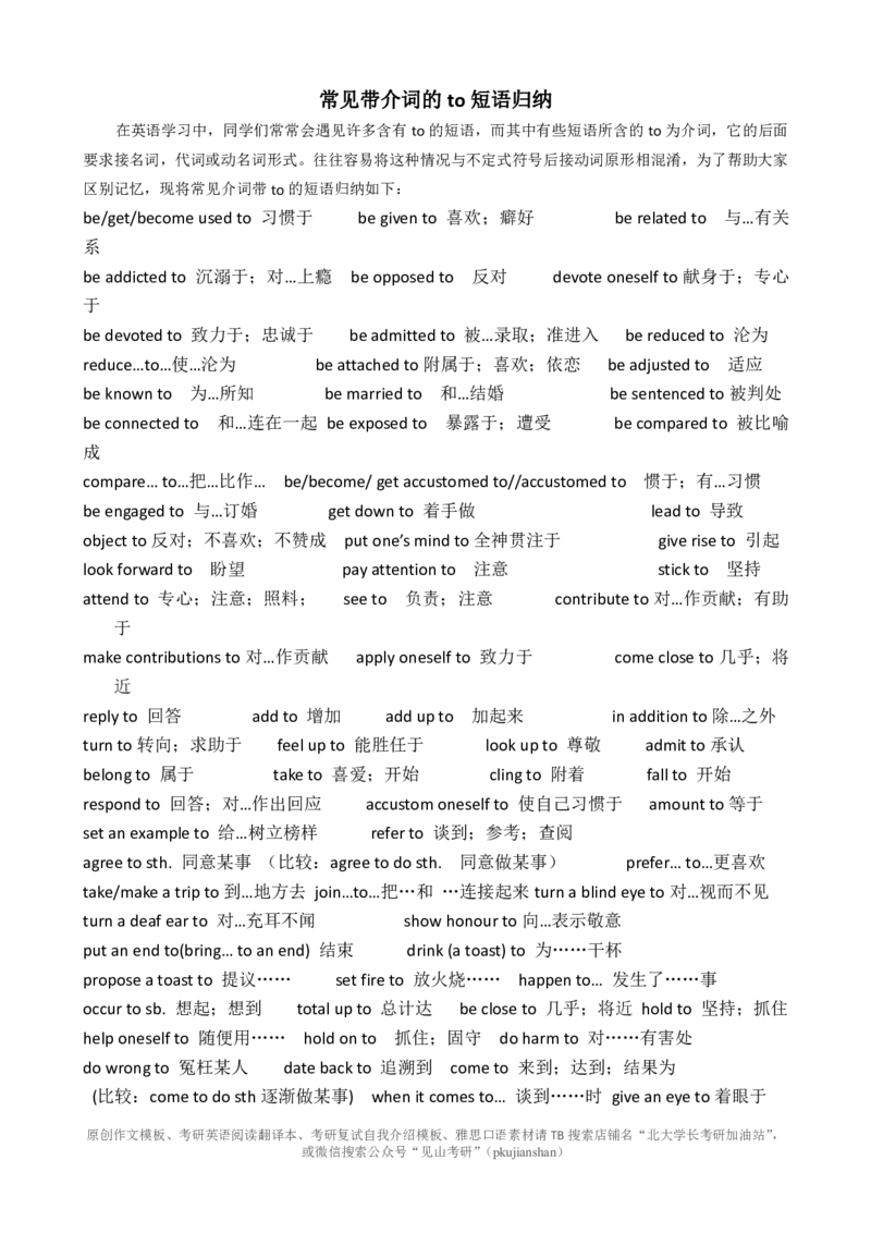 2.to作介词的短语归纳_考研英语真题（英一＋英二）_考研英语真题_考研英语一历年真题_25英语-万能作文模板_赠送：25年万能作文模板_北大学长考研英语作文模板_4.文档包