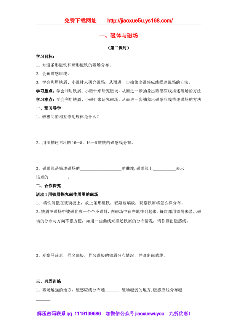 苏科初中物理九下《16.1磁体与磁场》word教案(3)_9下-初中物理苏科版(4)_9下-初中物理苏科版（旧版）赠送_02教案