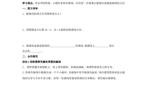 苏科初中物理九下《16.1磁体与磁场》word教案(3)_9下-初中物理苏科版(4)_9下-初中物理苏科版（旧版）赠送_02教案