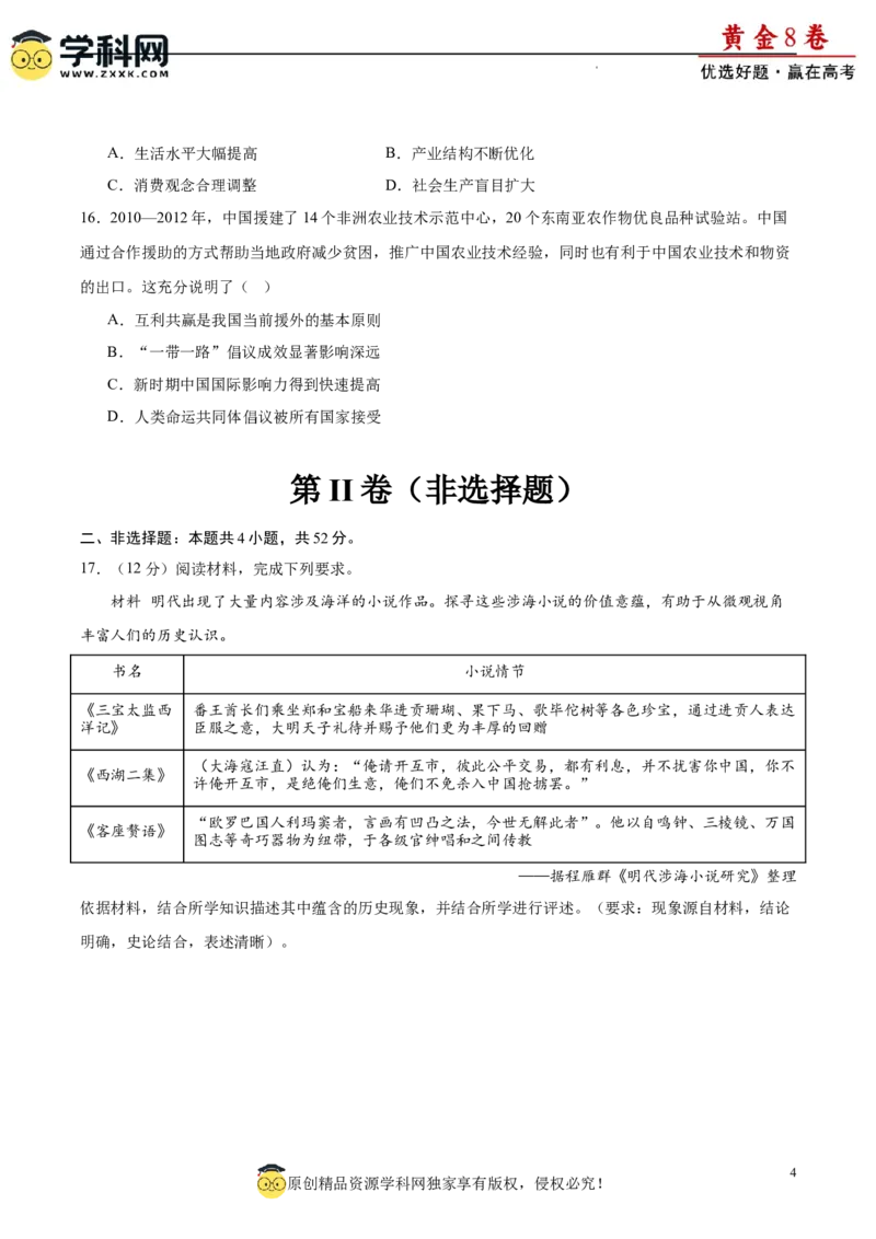 黄金卷04（考试版）_07高考历史_2024年新高考资料_4.2024高考模拟预测试卷_黄金卷04（16+4模式）-赢在高考&middot;黄金8卷备战2024年高考历史模拟卷（新七省专用）