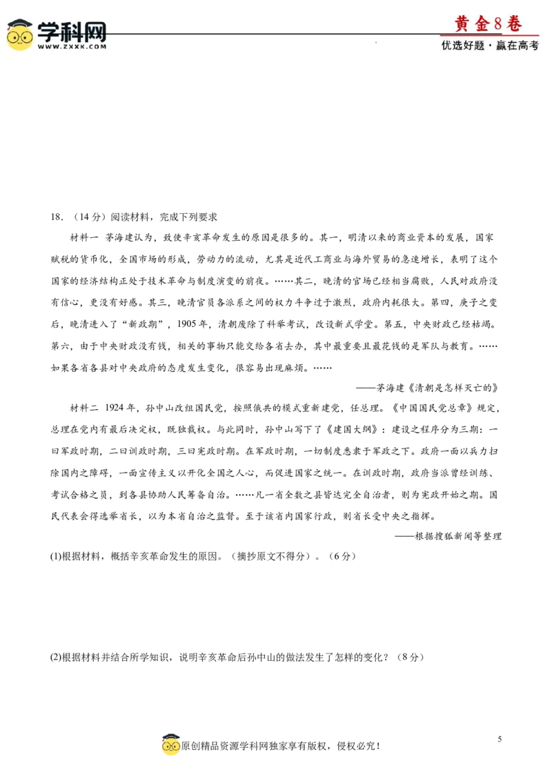 黄金卷04（考试版）_07高考历史_2024年新高考资料_4.2024高考模拟预测试卷_黄金卷04（16+4模式）-赢在高考&middot;黄金8卷备战2024年高考历史模拟卷（新七省专用）