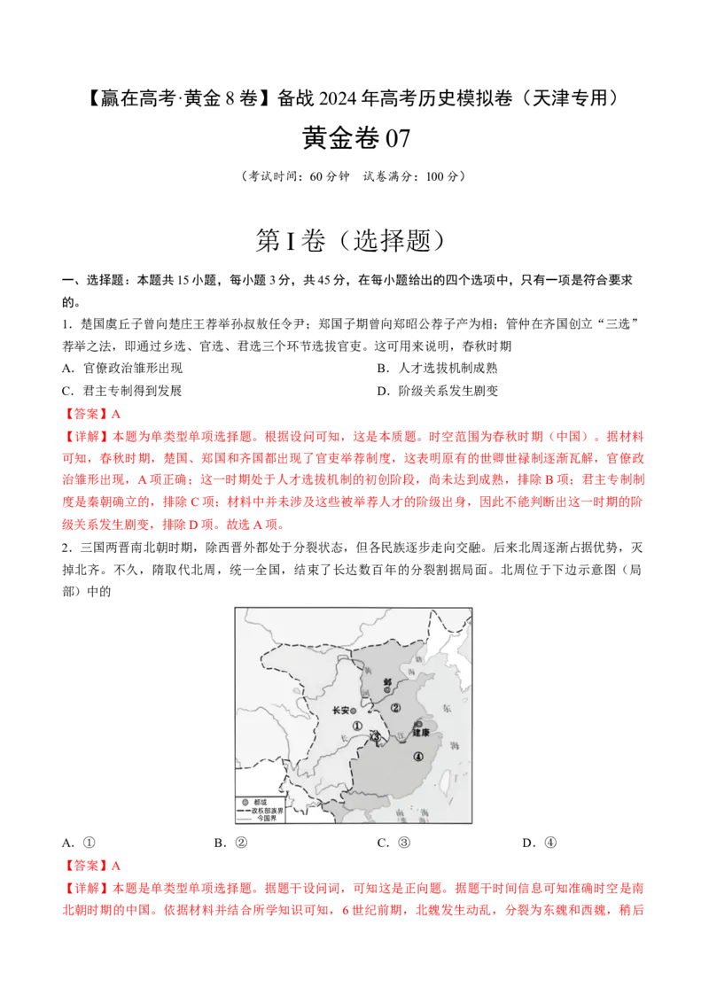 黄金卷07（天津专用）（全解全析）_07高考历史_2024年新高考资料_4.2024高考模拟预测试卷_赢在高考&middot;黄金8卷备战2024年高考历史模拟卷（天津专用）31297038