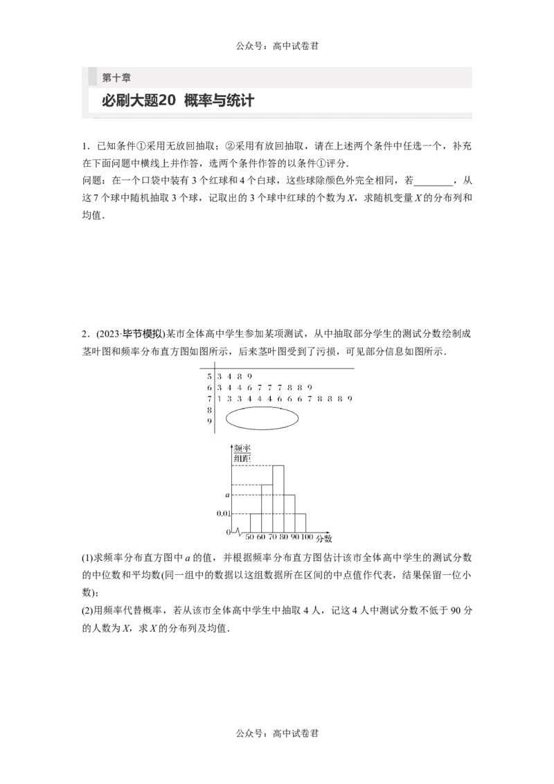 第10章　必刷大题20　概率与统计_新高考复习资料_2024年新高考资料_一轮复习资料_完2024数学步步高大一轮复习（课件+讲义）_2024年高考数学一轮复习讲义（新高考版）_高考必刷题专练