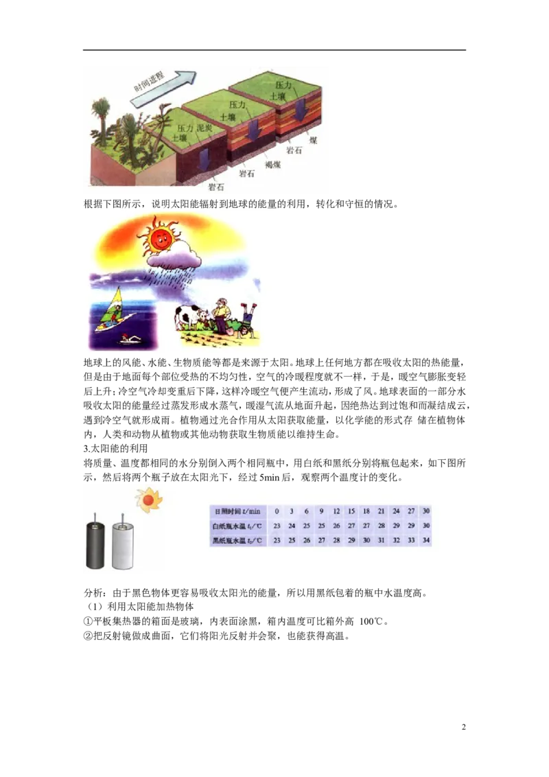 苏科初中物理九下《18.3太阳能》word教案(2)_9下-初中物理苏科版(4)_9下-初中物理苏科版（旧版）赠送_02教案