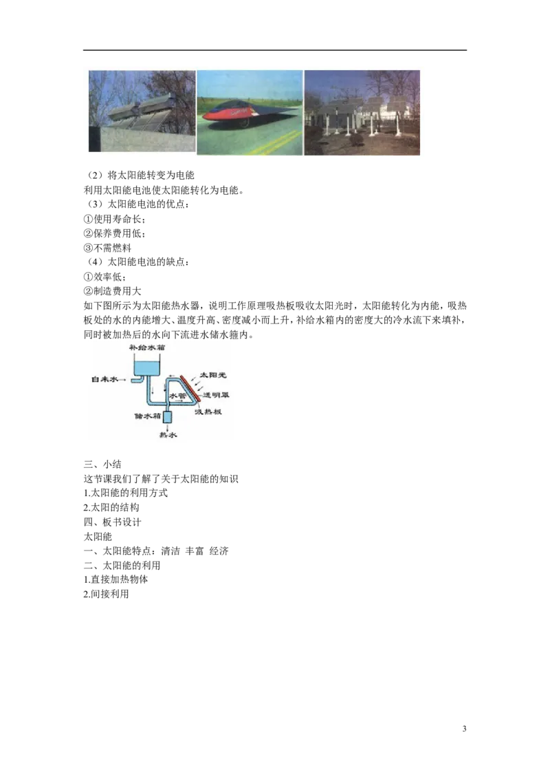 苏科初中物理九下《18.3太阳能》word教案(2)_9下-初中物理苏科版(4)_9下-初中物理苏科版（旧版）赠送_02教案