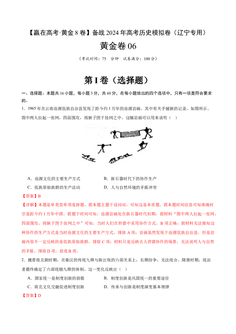 黄金卷06（辽宁专用）（全解全析）_07高考历史_2024年新高考资料_4.2024高考模拟预测试卷_赢在高考&middot;黄金8卷备战2024年高考历史模拟卷（辽宁专用）31245738