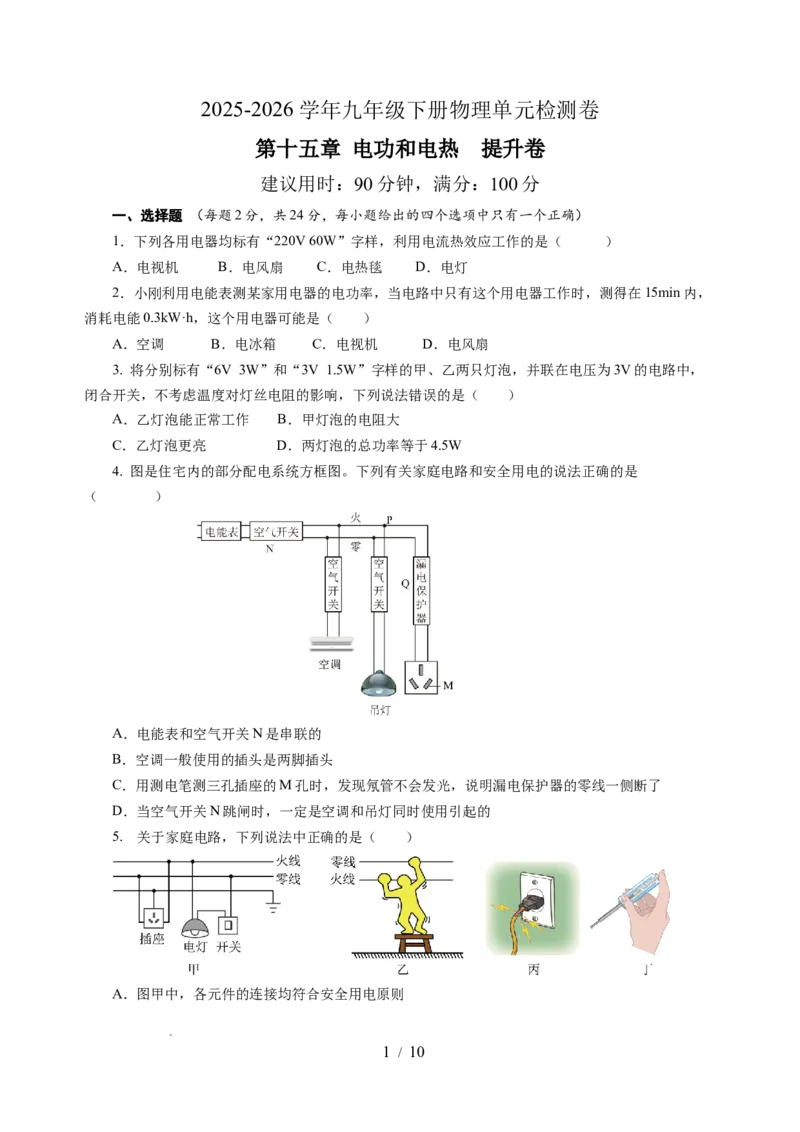 第十五章电功和电热单元测试&middot;提升卷（考试版A4）_9下-初中物理苏科版(4)_9下-初中物理苏科版（2026春季新版）持续更新_02习题试卷_单元测试