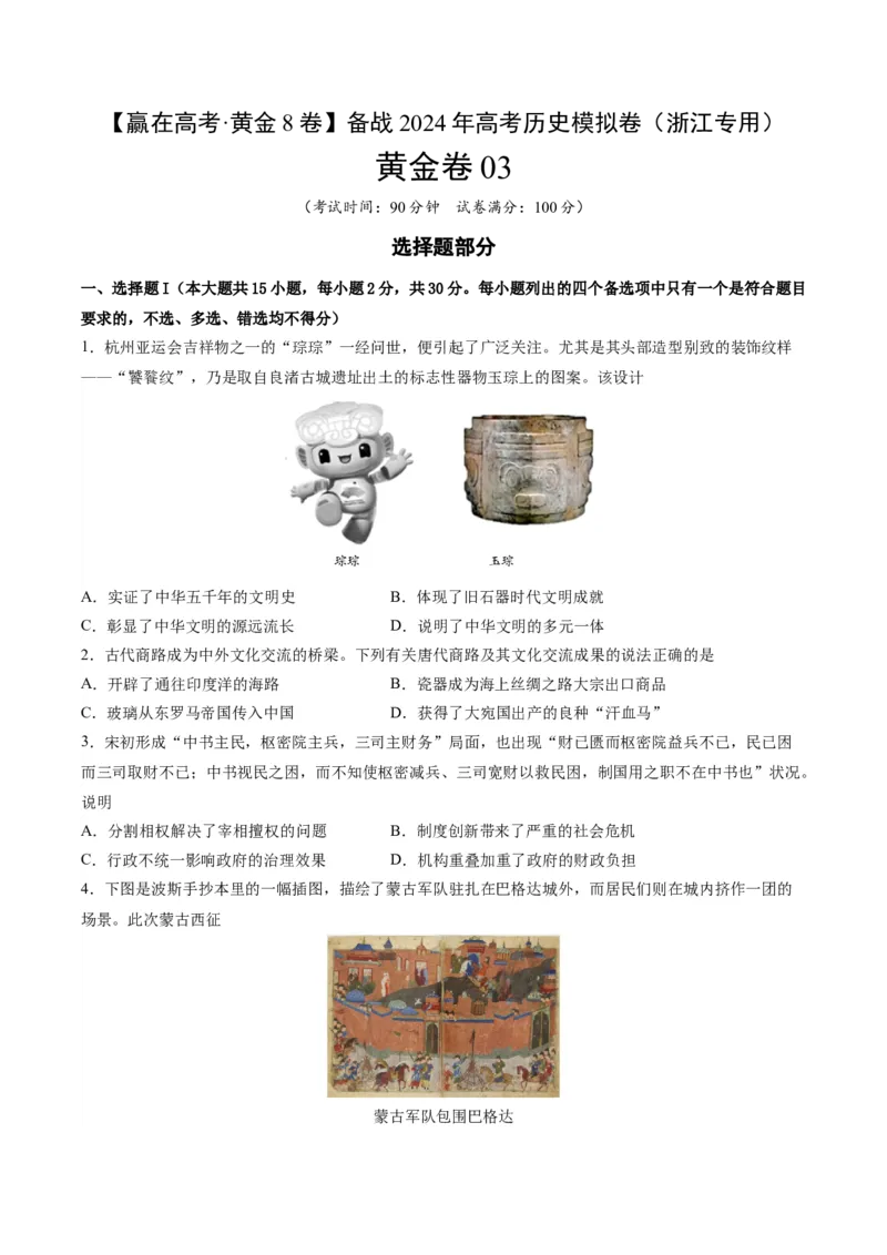 黄金卷03（浙江专用）（考试版）_07高考历史_2024年新高考资料_4.2024高考模拟预测试卷_赢在高考&middot;黄金8卷备战2024年高考历史模拟卷（浙江专用）31278328