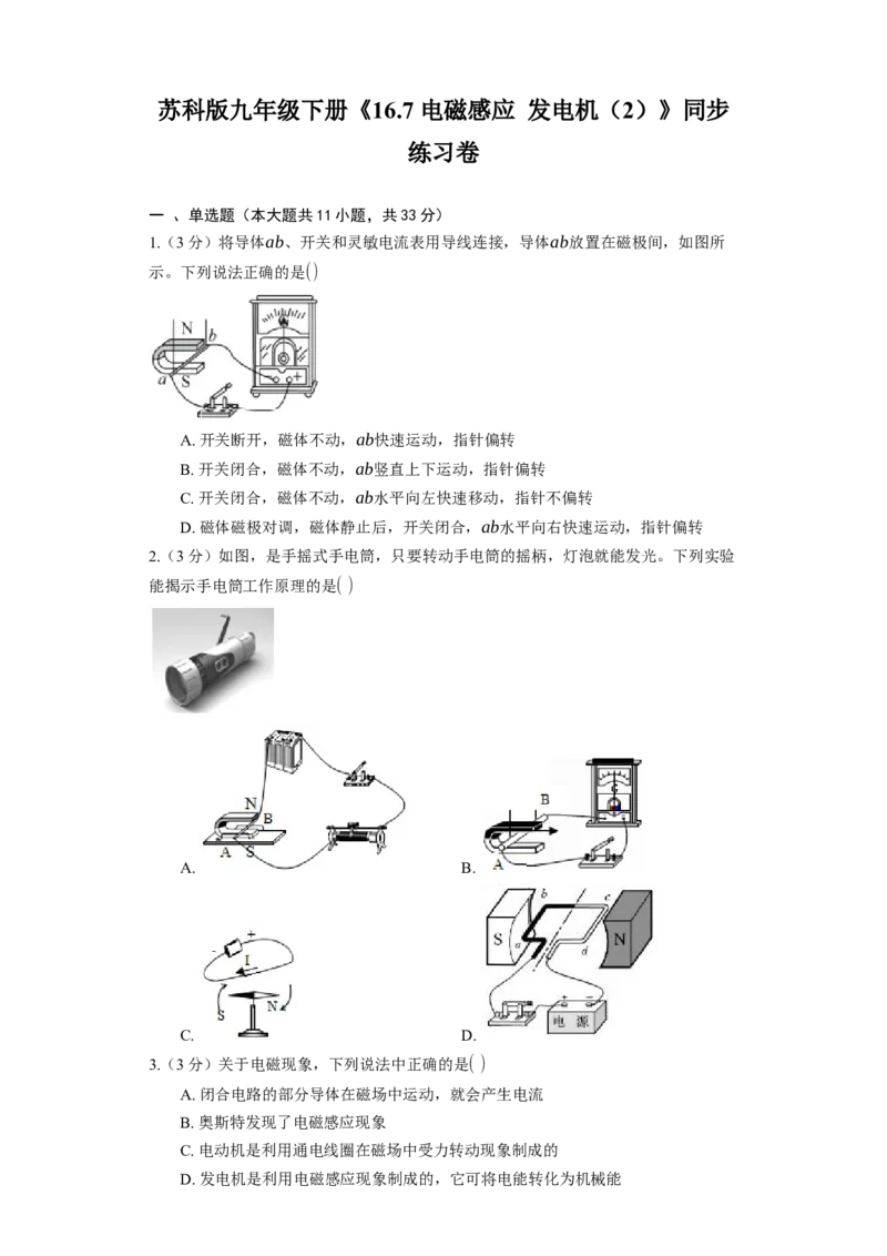 16.5电磁感应发电机同步练习卷(含解析)_9下-初中物理苏科版(4)_9下-初中物理苏科版（旧版）赠送_03试卷_同步练习