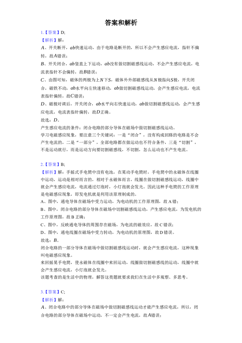 16.5电磁感应发电机同步练习卷(含解析)_9下-初中物理苏科版(4)_9下-初中物理苏科版（旧版）赠送_03试卷_同步练习