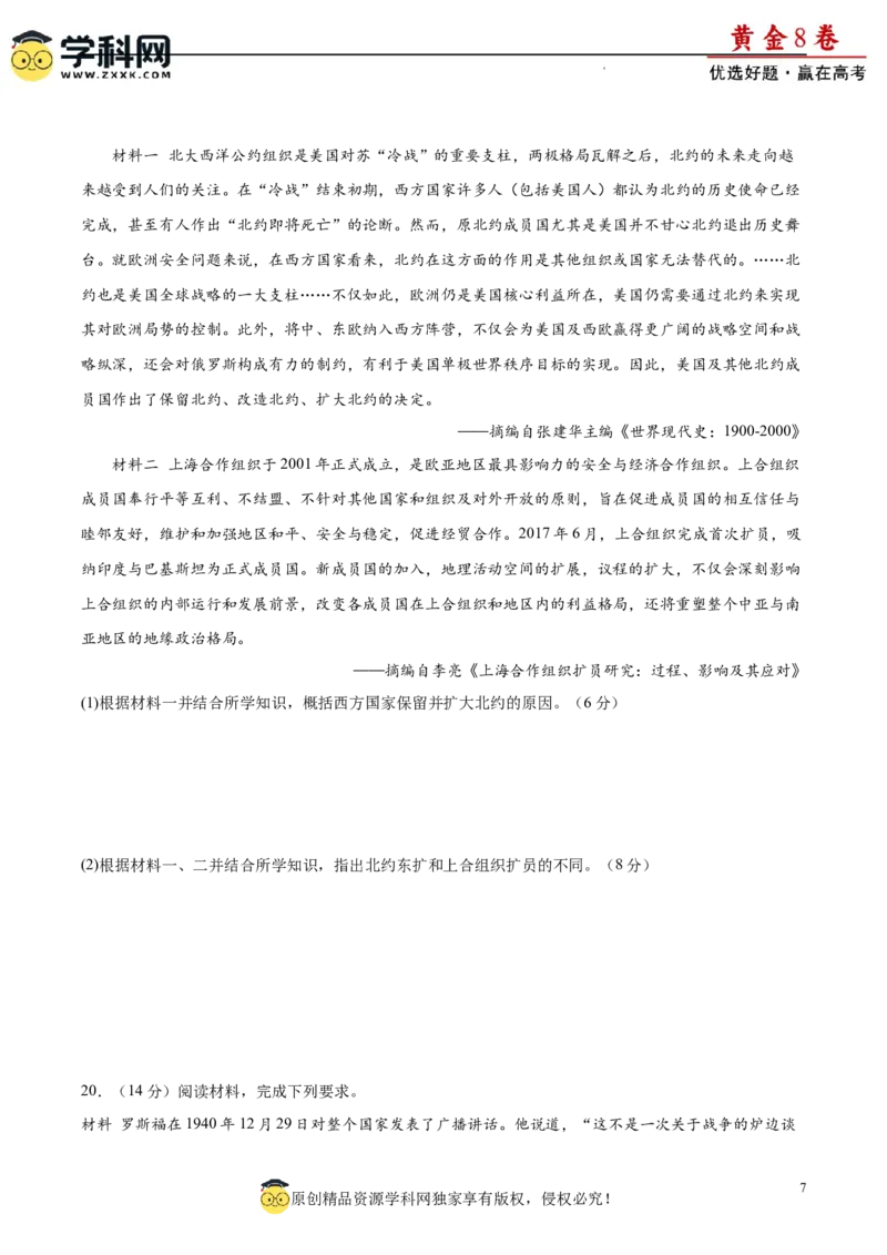 黄金卷02（考试版）_07高考历史_2024年新高考资料_4.2024高考模拟预测试卷_黄金卷02（16+4模式）-赢在高考&middot;黄金8卷备战2024年高考历史模拟卷（新七省专用）