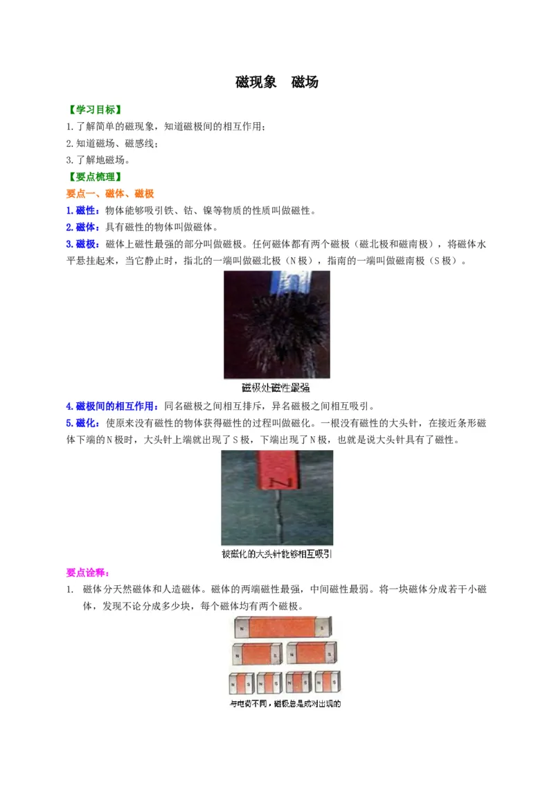第16章磁现象磁场讲义&mdash;2020-2021学年苏科版九年级物理下册（机构专用）_9下-初中物理苏科版(4)_9下-初中物理苏科版（旧版）赠送_04讲义