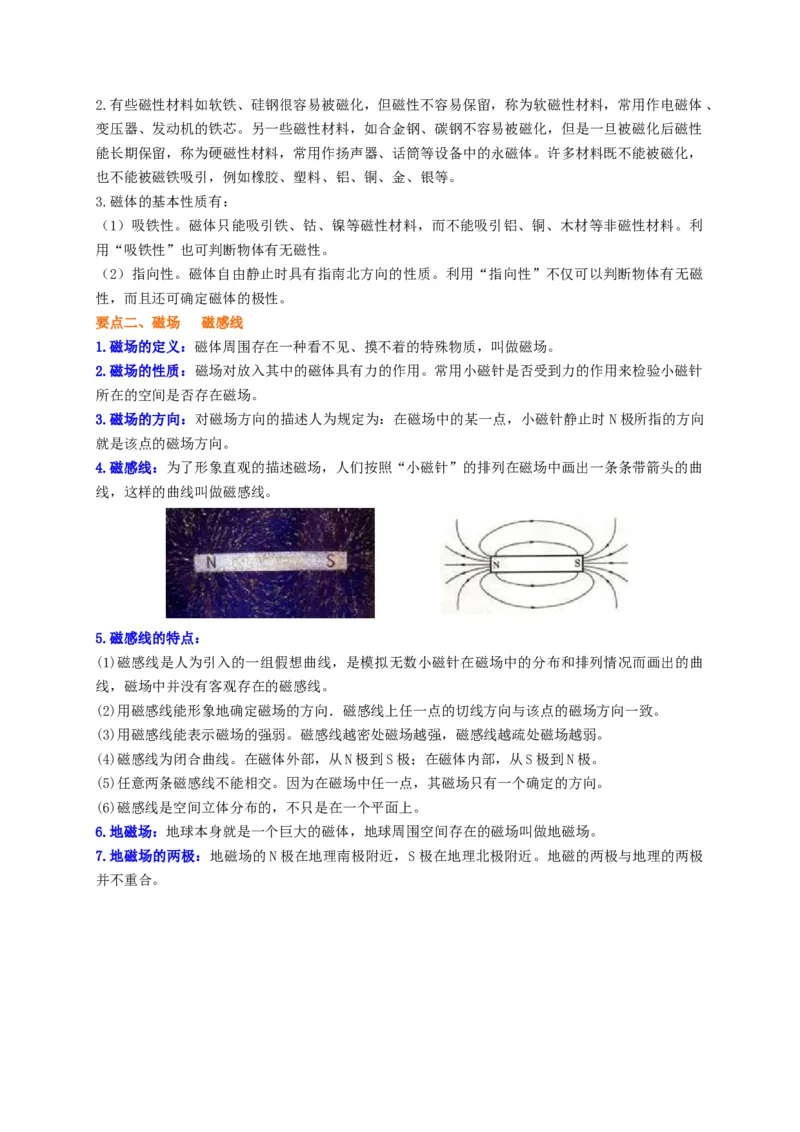 第16章磁现象磁场讲义&mdash;2020-2021学年苏科版九年级物理下册（机构专用）_9下-初中物理苏科版(4)_9下-初中物理苏科版（旧版）赠送_04讲义