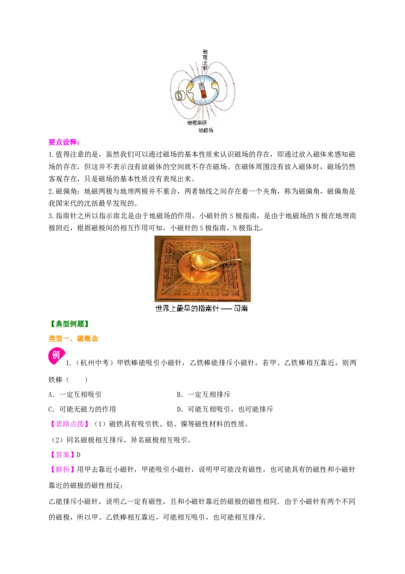 第16章磁现象磁场讲义&mdash;2020-2021学年苏科版九年级物理下册（机构专用）_9下-初中物理苏科版(4)_9下-初中物理苏科版（旧版）赠送_04讲义