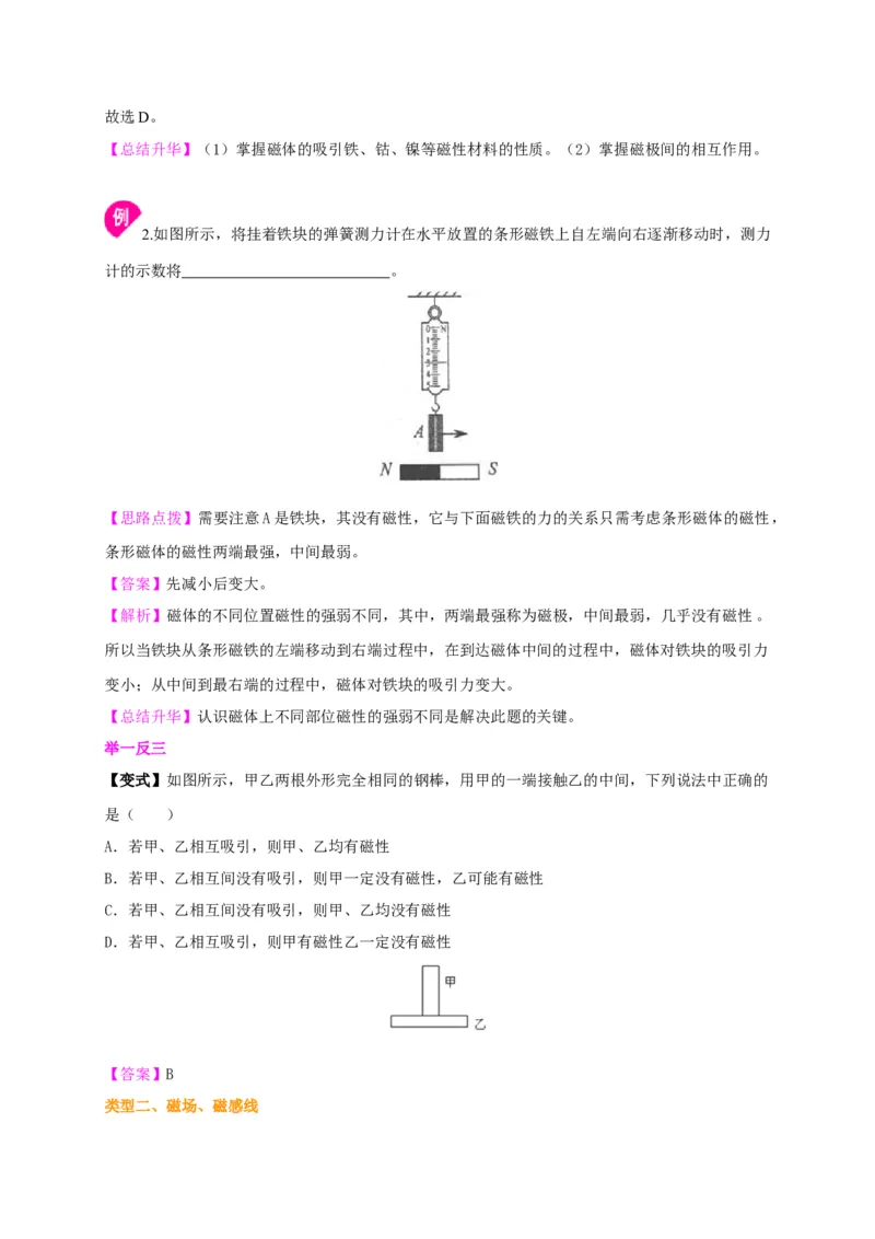 第16章磁现象磁场讲义&mdash;2020-2021学年苏科版九年级物理下册（机构专用）_9下-初中物理苏科版(4)_9下-初中物理苏科版（旧版）赠送_04讲义