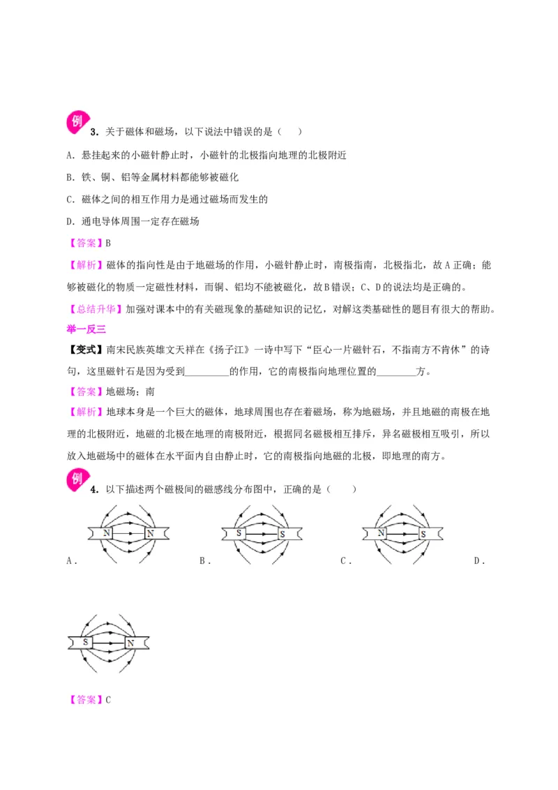 第16章磁现象磁场讲义&mdash;2020-2021学年苏科版九年级物理下册（机构专用）_9下-初中物理苏科版(4)_9下-初中物理苏科版（旧版）赠送_04讲义