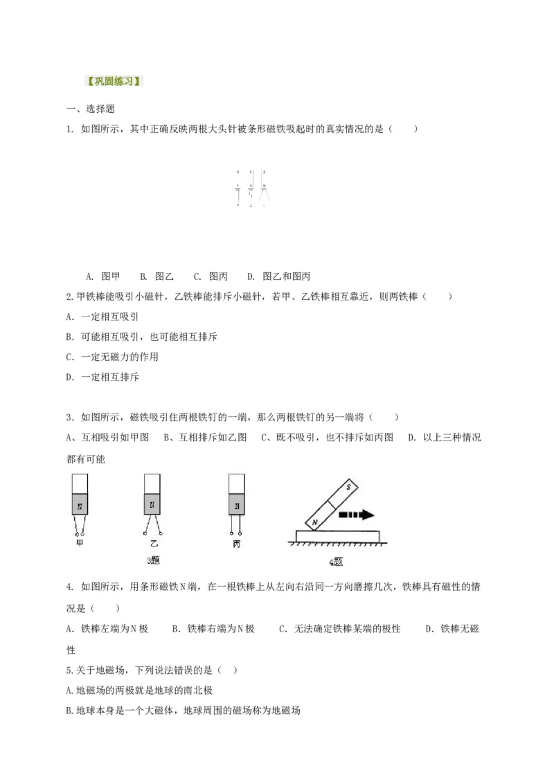 第16章磁现象磁场讲义&mdash;2020-2021学年苏科版九年级物理下册（机构专用）_9下-初中物理苏科版(4)_9下-初中物理苏科版（旧版）赠送_04讲义
