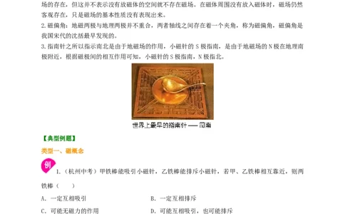 第16章磁现象磁场讲义&mdash;2020-2021学年苏科版九年级物理下册（机构专用）_9下-初中物理苏科版(4)_9下-初中物理苏科版（旧版）赠送_04讲义