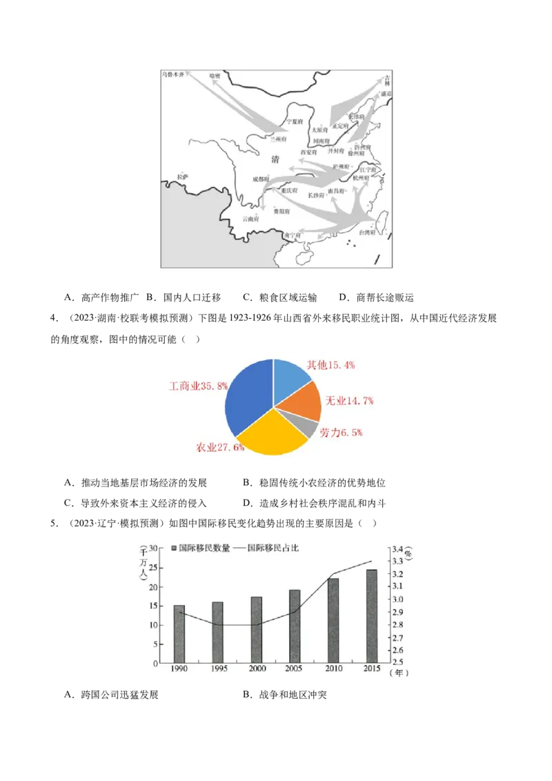 高频考点（四）人口迁徙与文化认同（原卷版）_07高考历史_2024年新高考资料_1.2024一轮复习_2024年高考一轮复习高频考点小专题式巩固提升卷