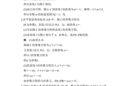 第2讲　参数方程_新高考复习资料_2022年新高考资料_2022年一轮复习各版本_1.新高考2022年高考数学一轮复习_2022届高考数学一轮复习讲义（新高考版）_赠配套习题库_第十四章_14.1