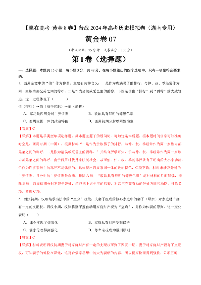 黄金卷07（湖南专用）（全解全析）_07高考历史_2024年新高考资料_4.2024高考模拟预测试卷_赢在高考&middot;黄金8卷备战2024年高考历史模拟卷（湖南专用）31259448