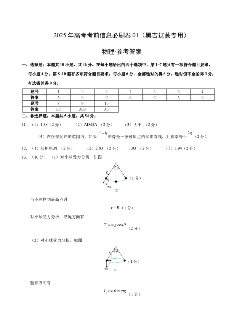信息必刷卷01（黑吉辽蒙专用）（参考答案）_2025年新高考资料_2025考前信息卷_2025年高考物理考前信息必刷卷（黑吉辽蒙专用）3436504
