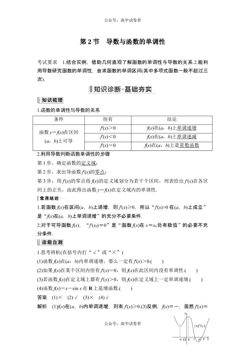 第2节导数与函数的单调性_新高考复习资料_2024年新高考资料_一轮复习资料_完2024数学步步高大一轮复习（课件+讲义）_2024年高考数学一轮复习讲义（新高考版）_赠1套word版补充习题库