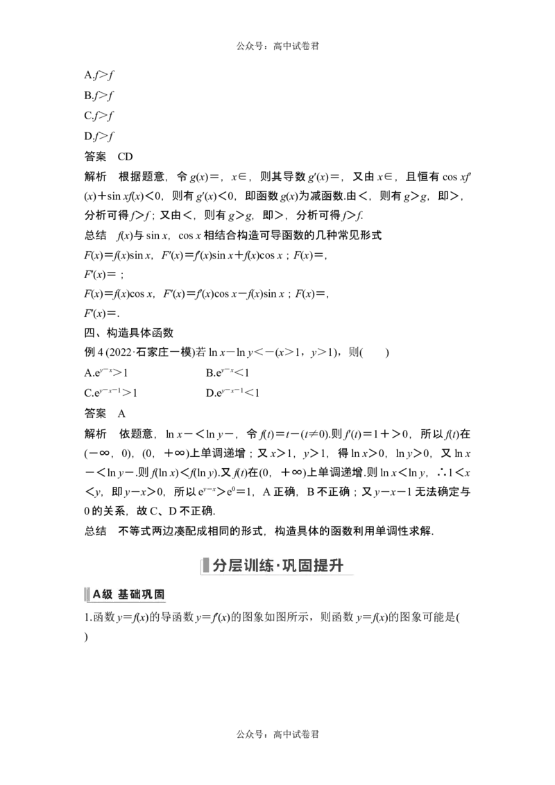 第2节导数与函数的单调性_新高考复习资料_2024年新高考资料_一轮复习资料_完2024数学步步高大一轮复习（课件+讲义）_2024年高考数学一轮复习讲义（新高考版）_赠1套word版补充习题库