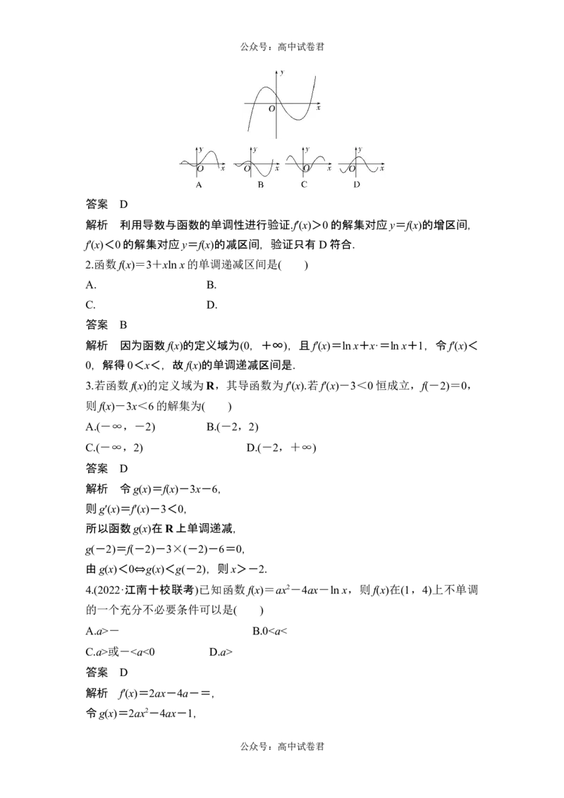 第2节导数与函数的单调性_新高考复习资料_2024年新高考资料_一轮复习资料_完2024数学步步高大一轮复习（课件+讲义）_2024年高考数学一轮复习讲义（新高考版）_赠1套word版补充习题库