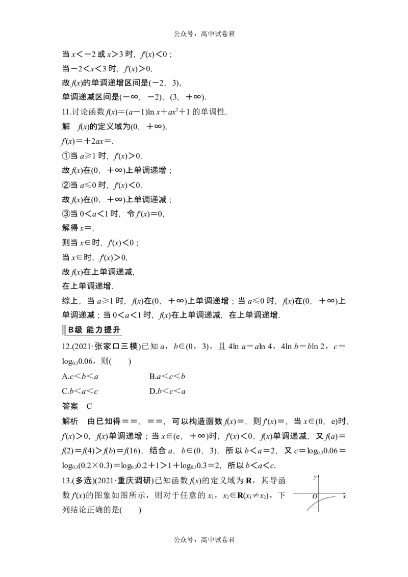 第2节导数与函数的单调性_新高考复习资料_2024年新高考资料_一轮复习资料_完2024数学步步高大一轮复习（课件+讲义）_2024年高考数学一轮复习讲义（新高考版）_赠1套word版补充习题库