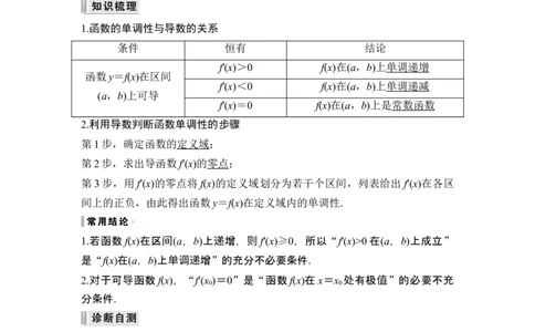 第2节导数与函数的单调性_新高考复习资料_2024年新高考资料_一轮复习资料_完2024数学步步高大一轮复习（课件+讲义）_2024年高考数学一轮复习讲义（新高考版）_赠1套word版补充习题库