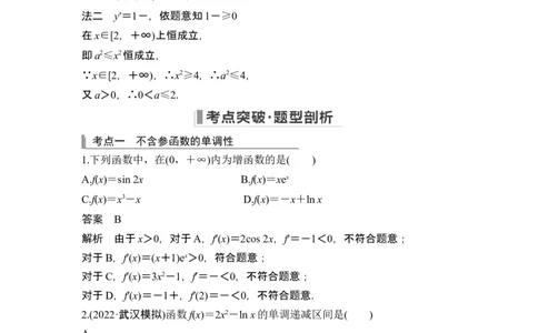 第2节导数与函数的单调性_新高考复习资料_2024年新高考资料_一轮复习资料_完2024数学步步高大一轮复习（课件+讲义）_2024年高考数学一轮复习讲义（新高考版）_赠1套word版补充习题库
