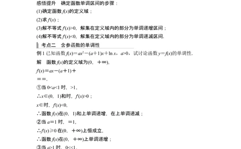 第2节导数与函数的单调性_新高考复习资料_2024年新高考资料_一轮复习资料_完2024数学步步高大一轮复习（课件+讲义）_2024年高考数学一轮复习讲义（新高考版）_赠1套word版补充习题库