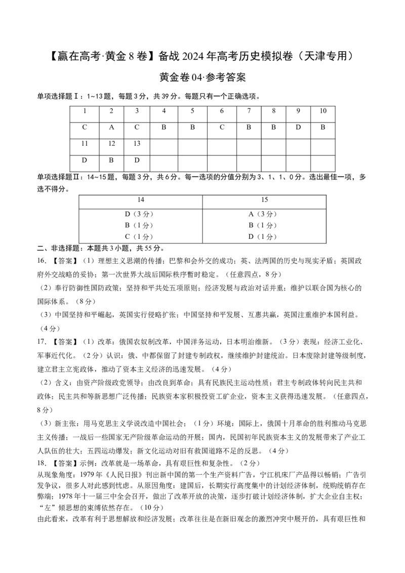 黄金卷04（天津专用）（参考答案）_07高考历史_2024年新高考资料_4.2024高考模拟预测试卷_赢在高考&middot;黄金8卷备战2024年高考历史模拟卷（天津专用）31297038