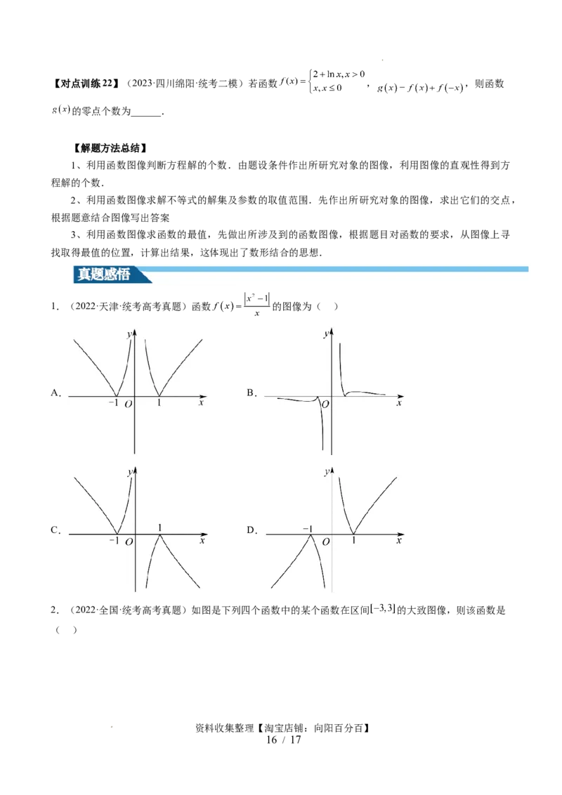 第06讲函数的图象（六大题型）（讲义）（原卷版）_新高考复习资料_2024年新高考资料_一轮复习资料_完2024年高考数学一轮复习讲练测(课件+讲义+练习)（新高考）