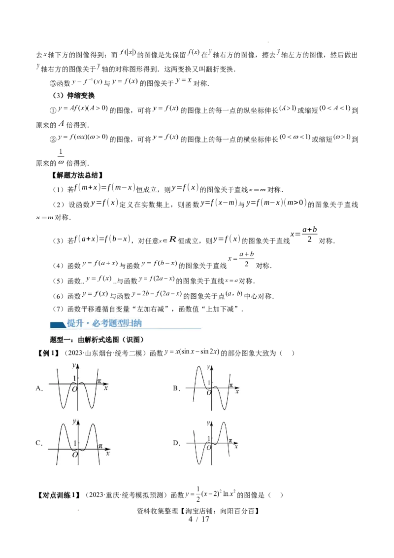 第06讲函数的图象（六大题型）（讲义）（原卷版）_新高考复习资料_2024年新高考资料_一轮复习资料_完2024年高考数学一轮复习讲练测(课件+讲义+练习)（新高考）