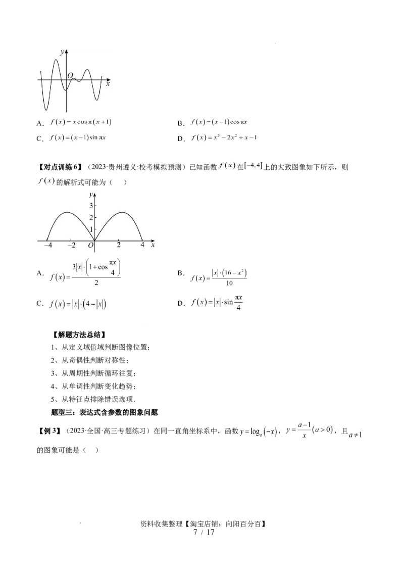 第06讲函数的图象（六大题型）（讲义）（原卷版）_新高考复习资料_2024年新高考资料_一轮复习资料_完2024年高考数学一轮复习讲练测(课件+讲义+练习)（新高考）